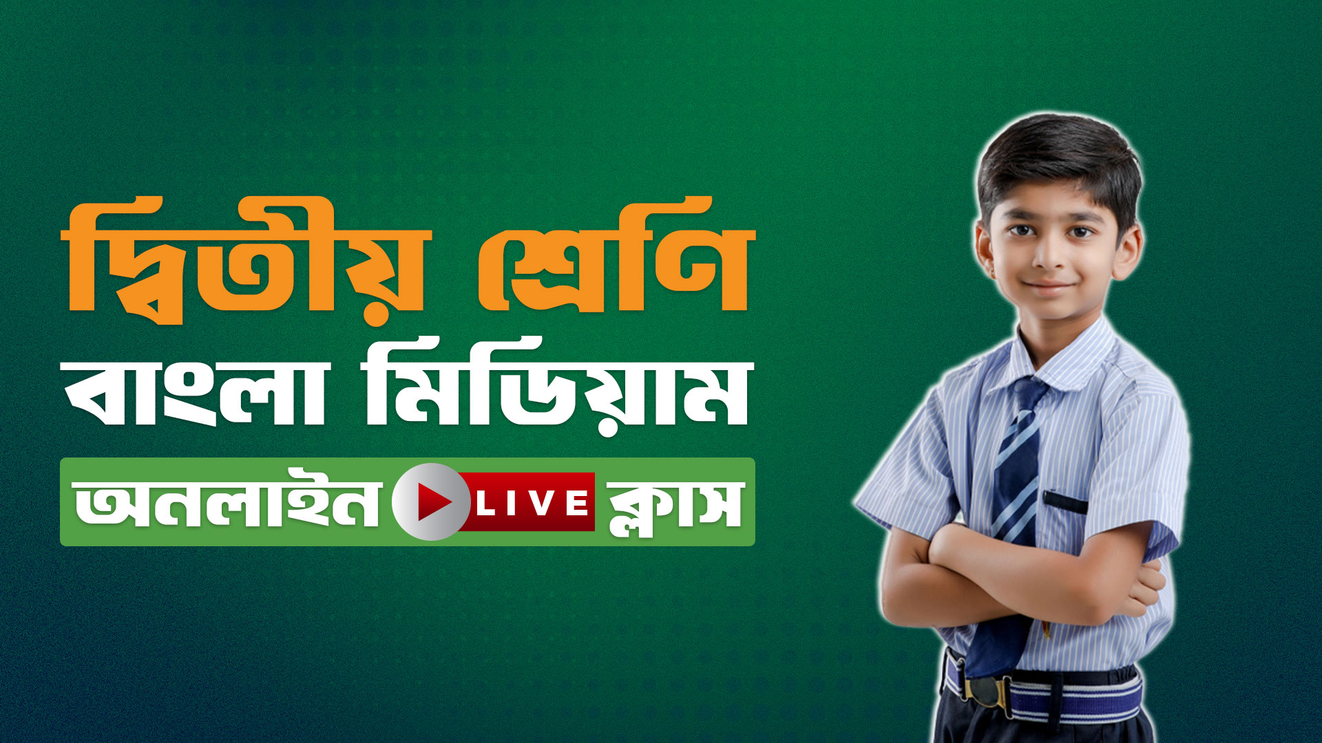 ২য় শ্রেণি - বাংলা মিডিয়াম