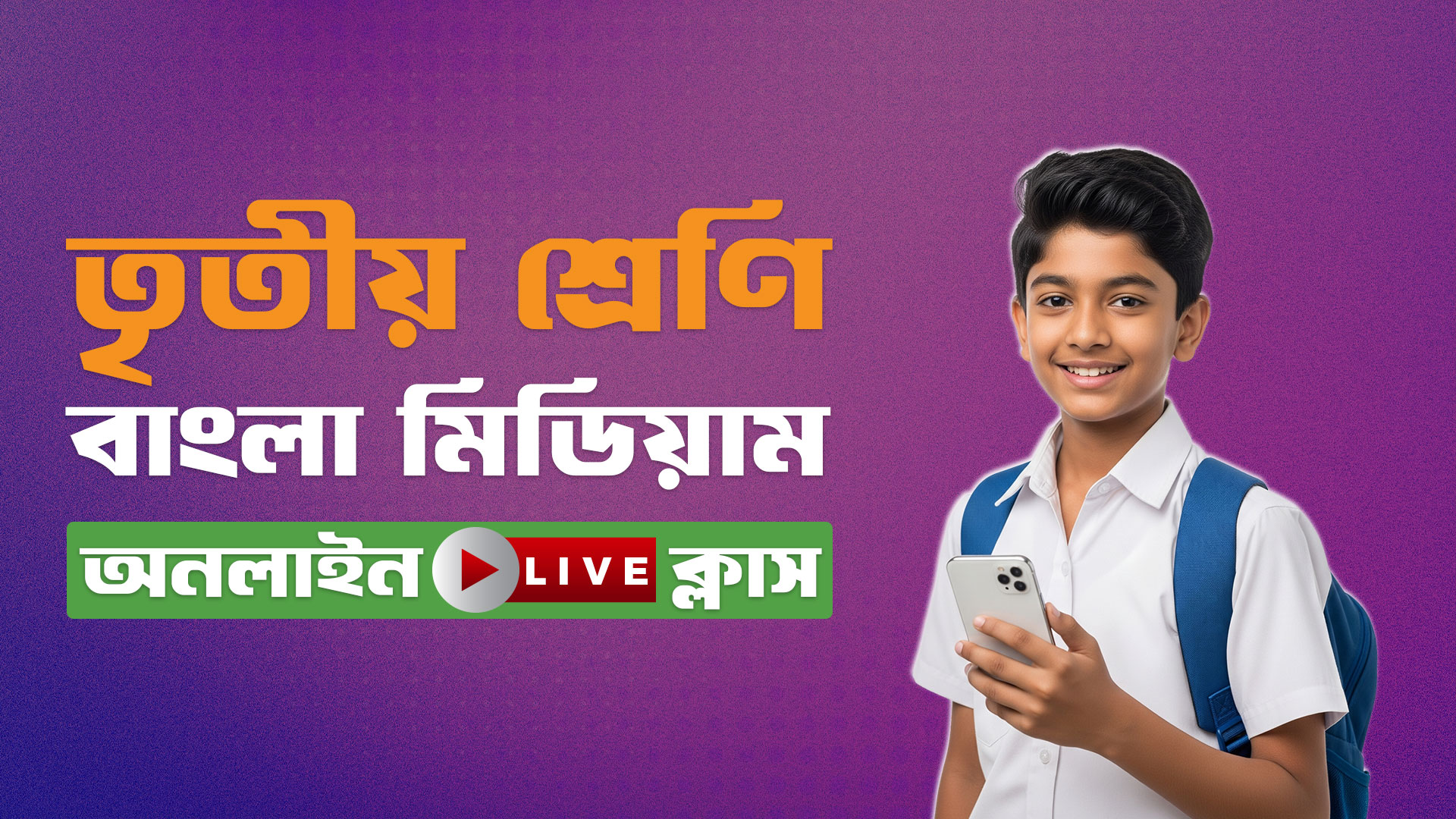 ৩য় শ্রেণি - বাংলা মিডিয়াম