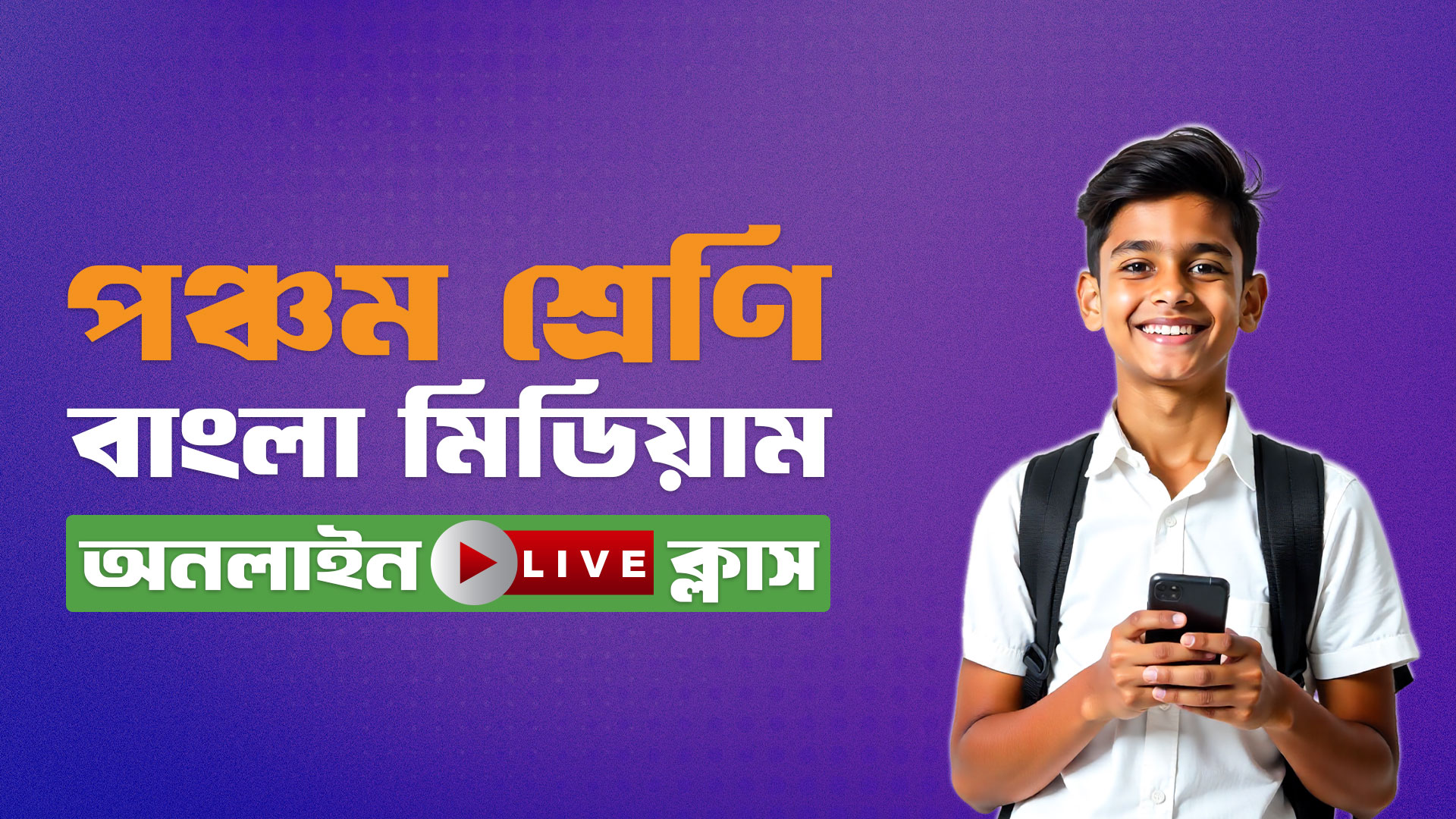 ৫ম শ্রেণি - বাংলা মিডিয়াম