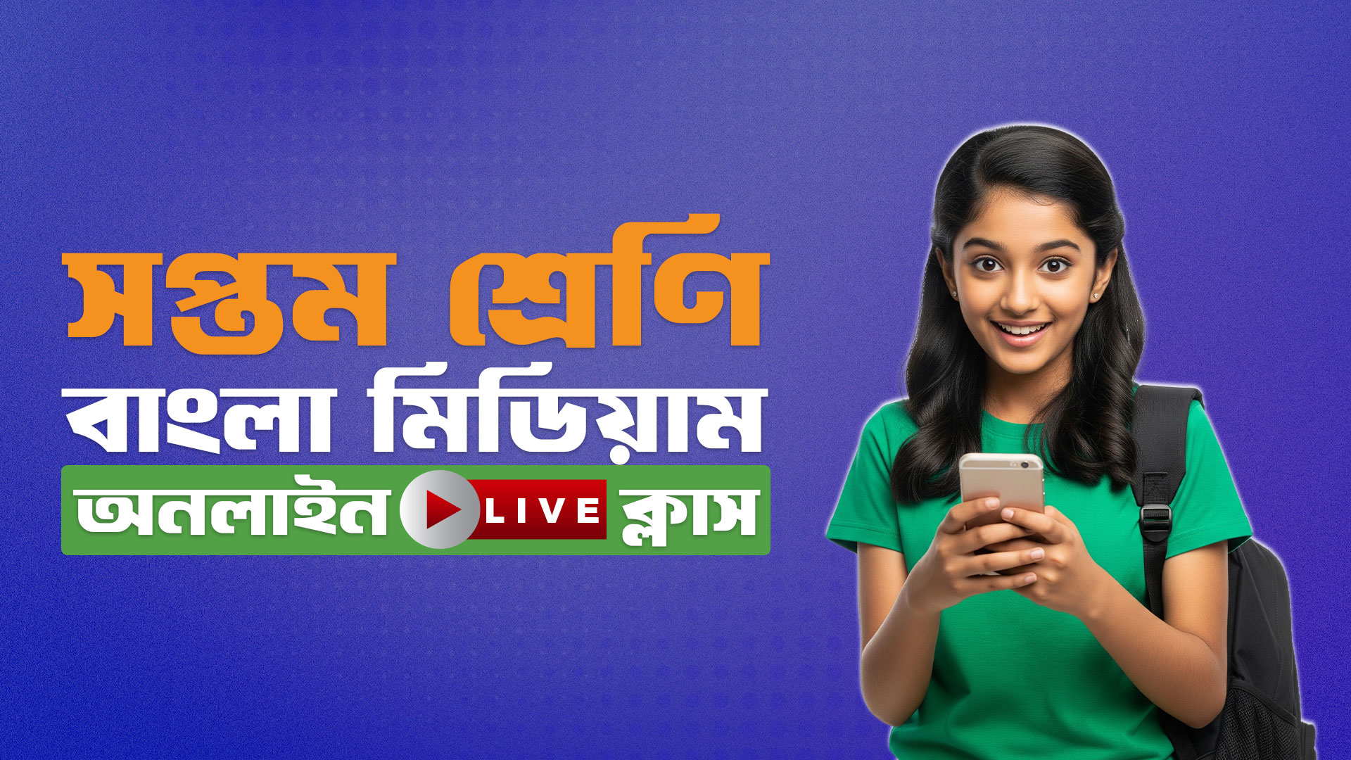 ৭ম শ্রেণি - বাংলা মিডিয়াম