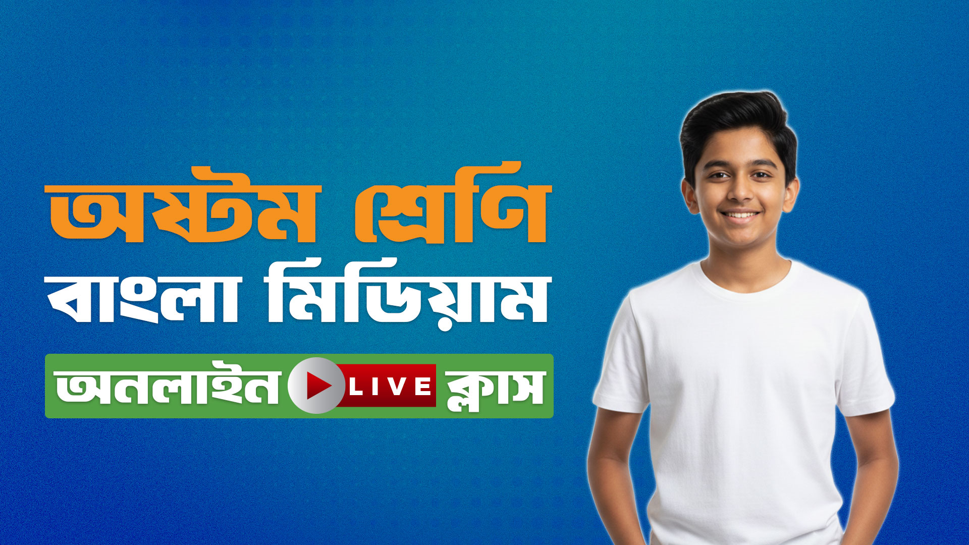 ৮ম শ্রেণি - বাংলা মিডিয়াম