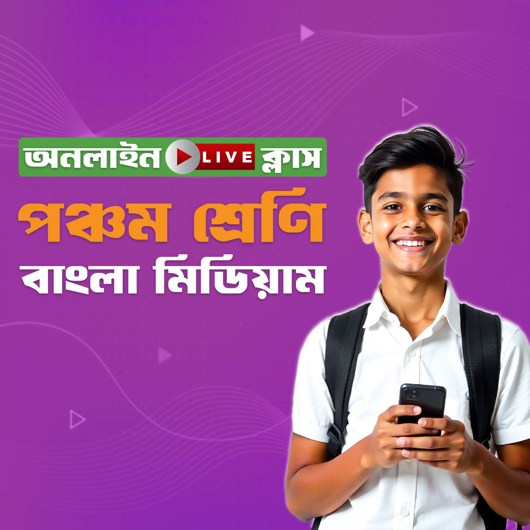 ৫ম শ্রেণি - বাংলা মিডিয়াম