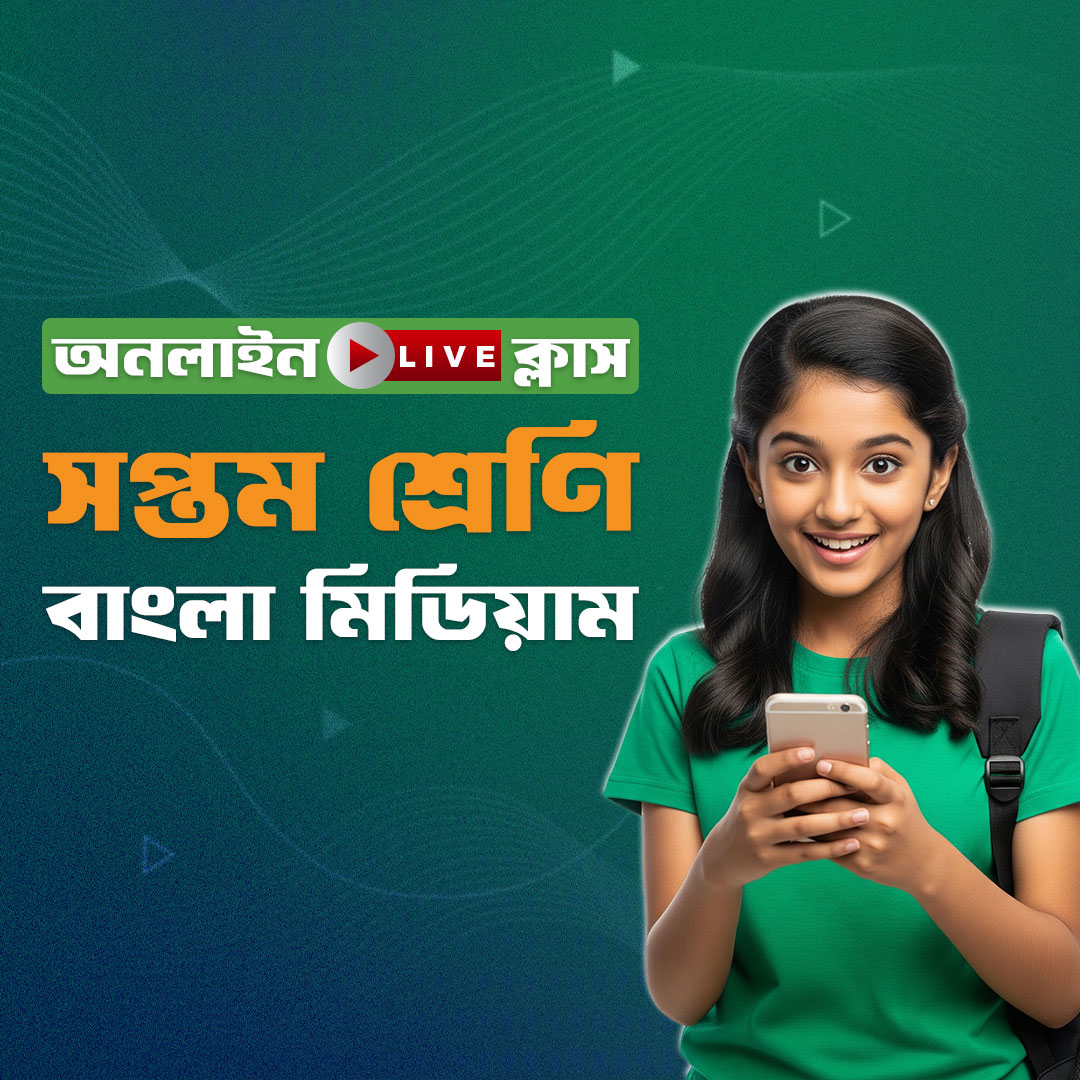 ৭ম শ্রেণি - বাংলা মিডিয়াম