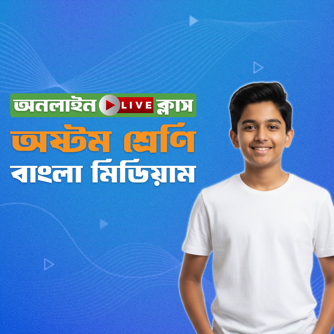 ৮ম শ্রেণি - বাংলা মিডিয়াম