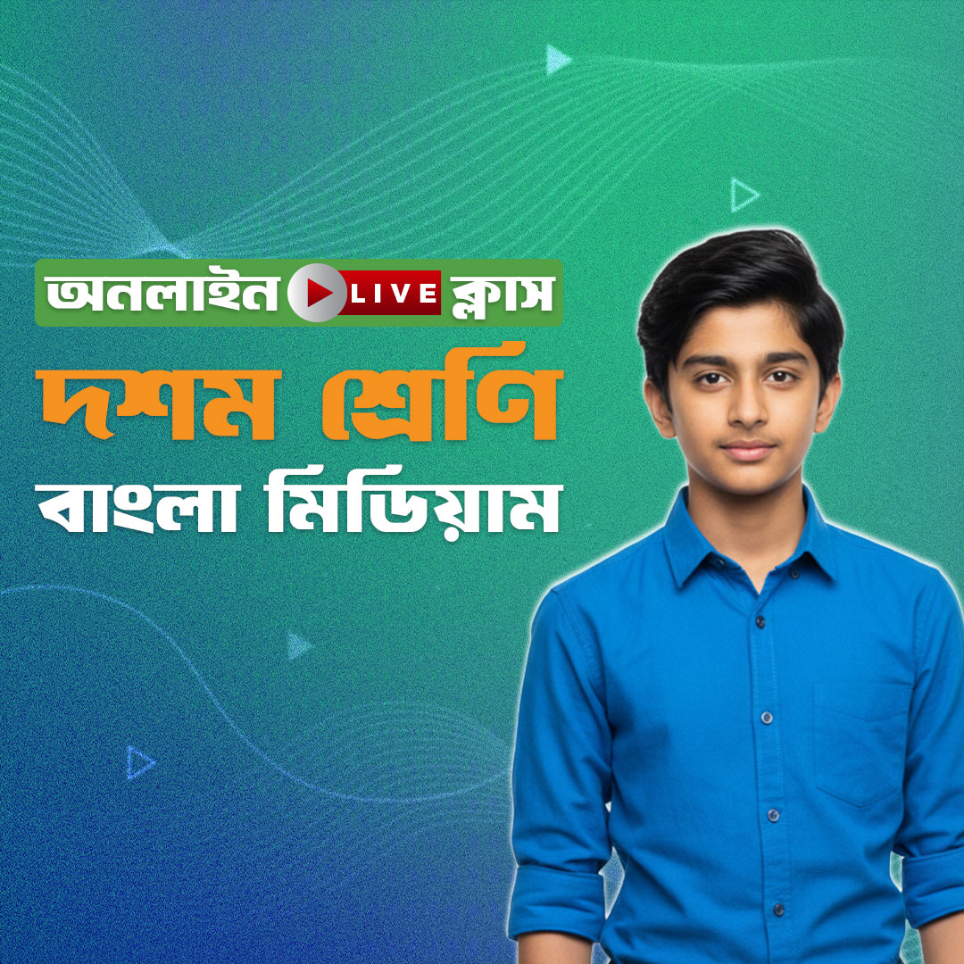 ১০ম শ্রেণি - বাংলা মিডিয়াম (বিজ্ঞান বিভাগ)