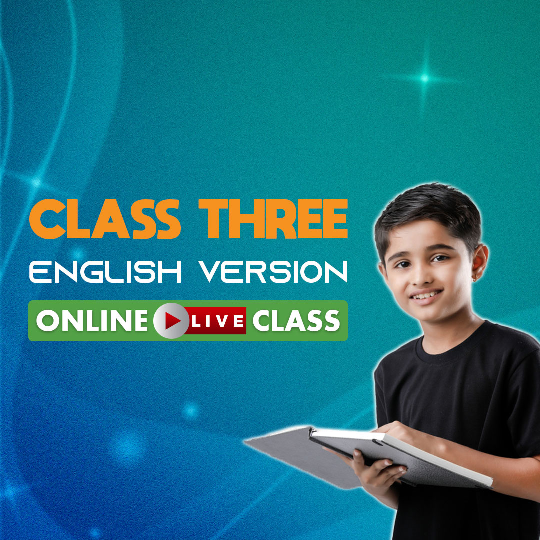 ৩য় শ্রেণি - ইংলিশ ভার্সন