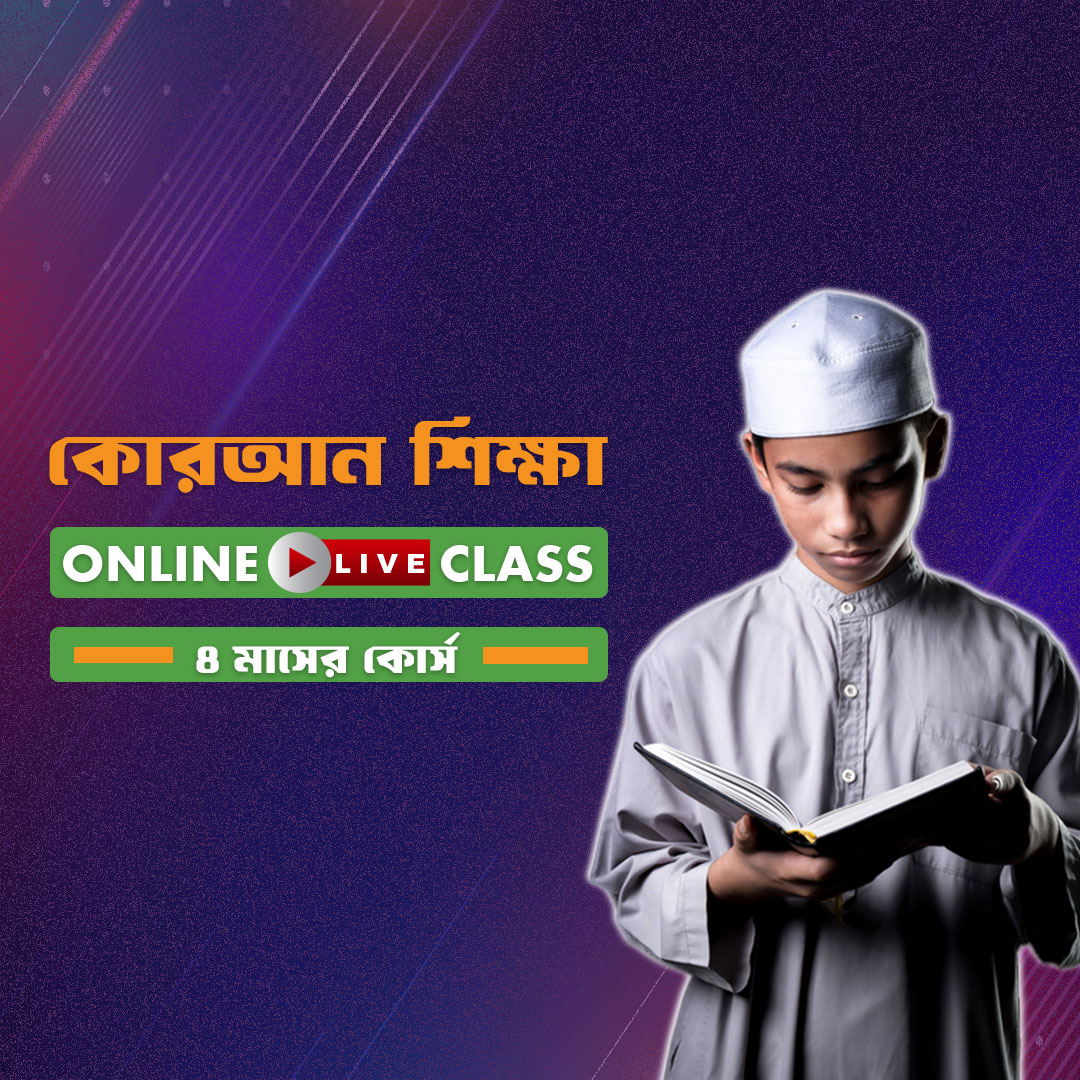 কোরআন  শিখি