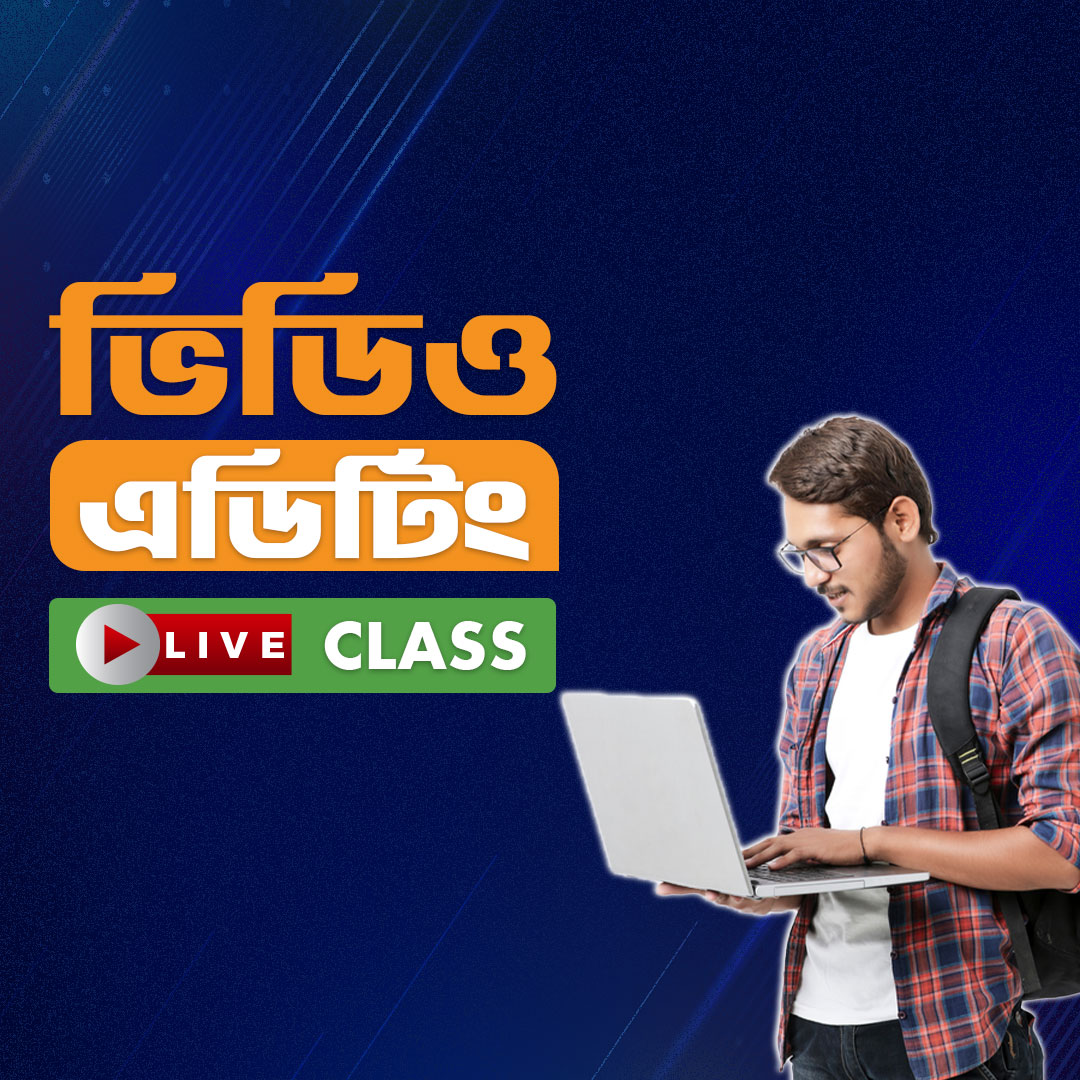 ভিডিও এডিটিং