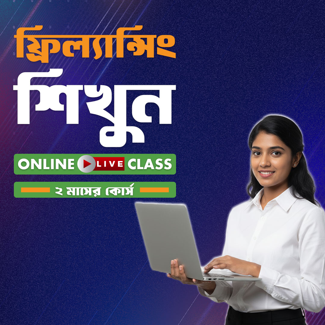 ফ্রিল্যান্সিং শিখুন